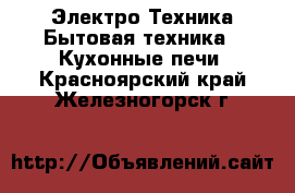 Электро-Техника Бытовая техника - Кухонные печи. Красноярский край,Железногорск г.